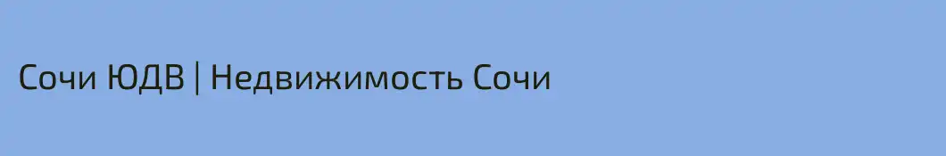 Сочи ЮДВ | Недвижимость Сочи